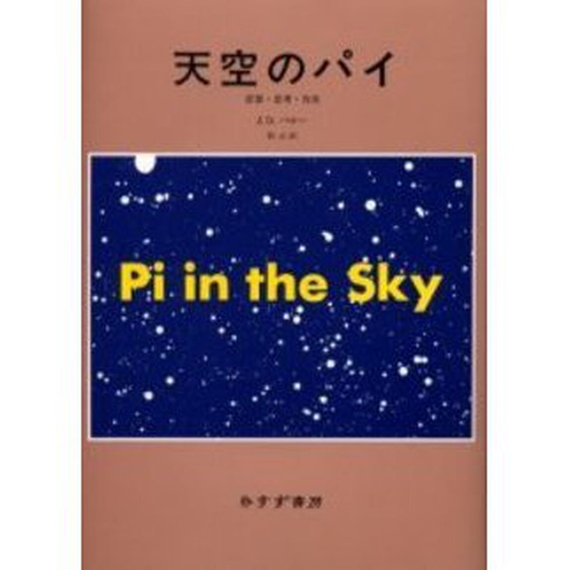 天空のパイ　計算・思考・存在