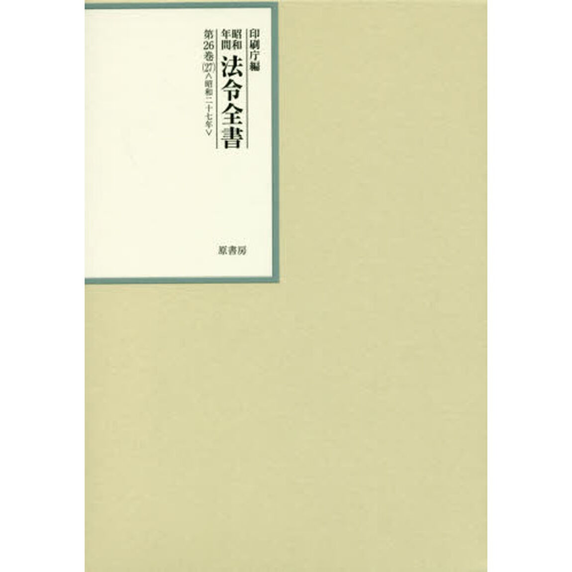 昭和年間法令全書　第２６巻－２７「昭和二十七年　２７」