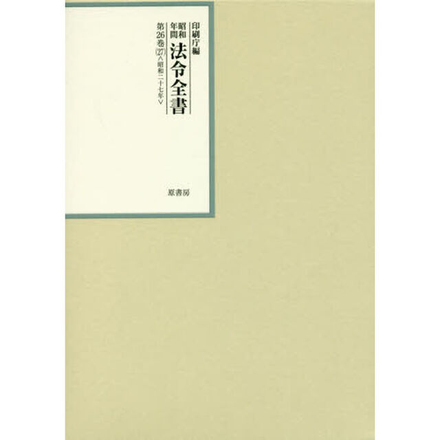 昭和年間法令全書　第２６巻－２７「昭和二十七年　２７」