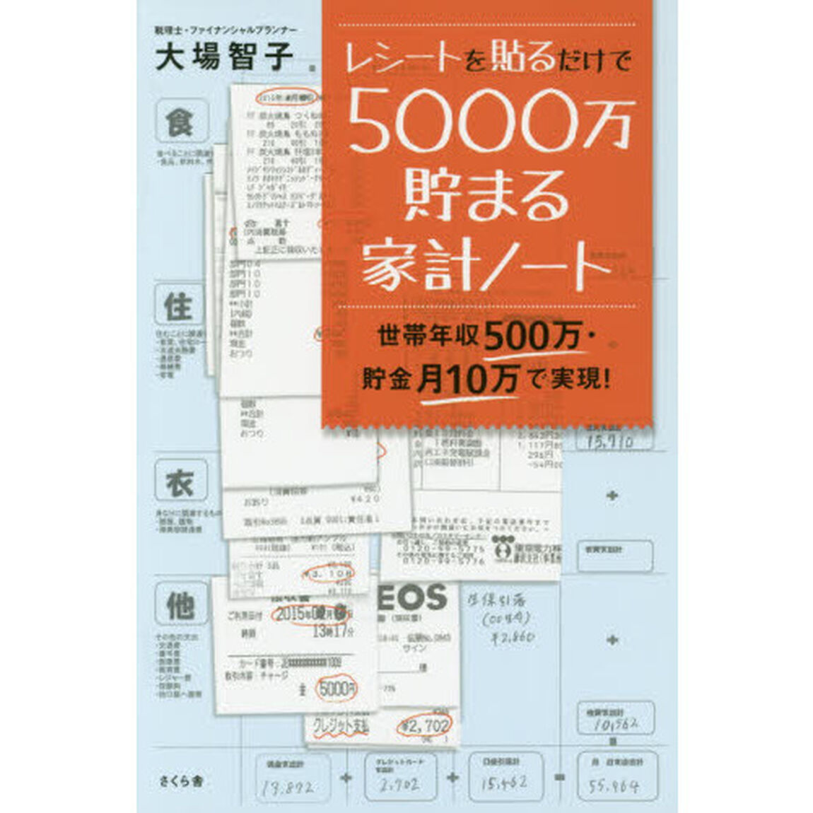 レシートを貼るだけで５０００万貯まる家計ノート　世帯年収５００万・貯金月１０万で実現！
