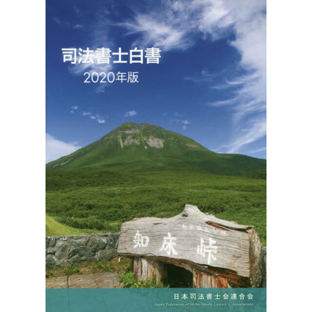 司法書士白書　２０２０年版