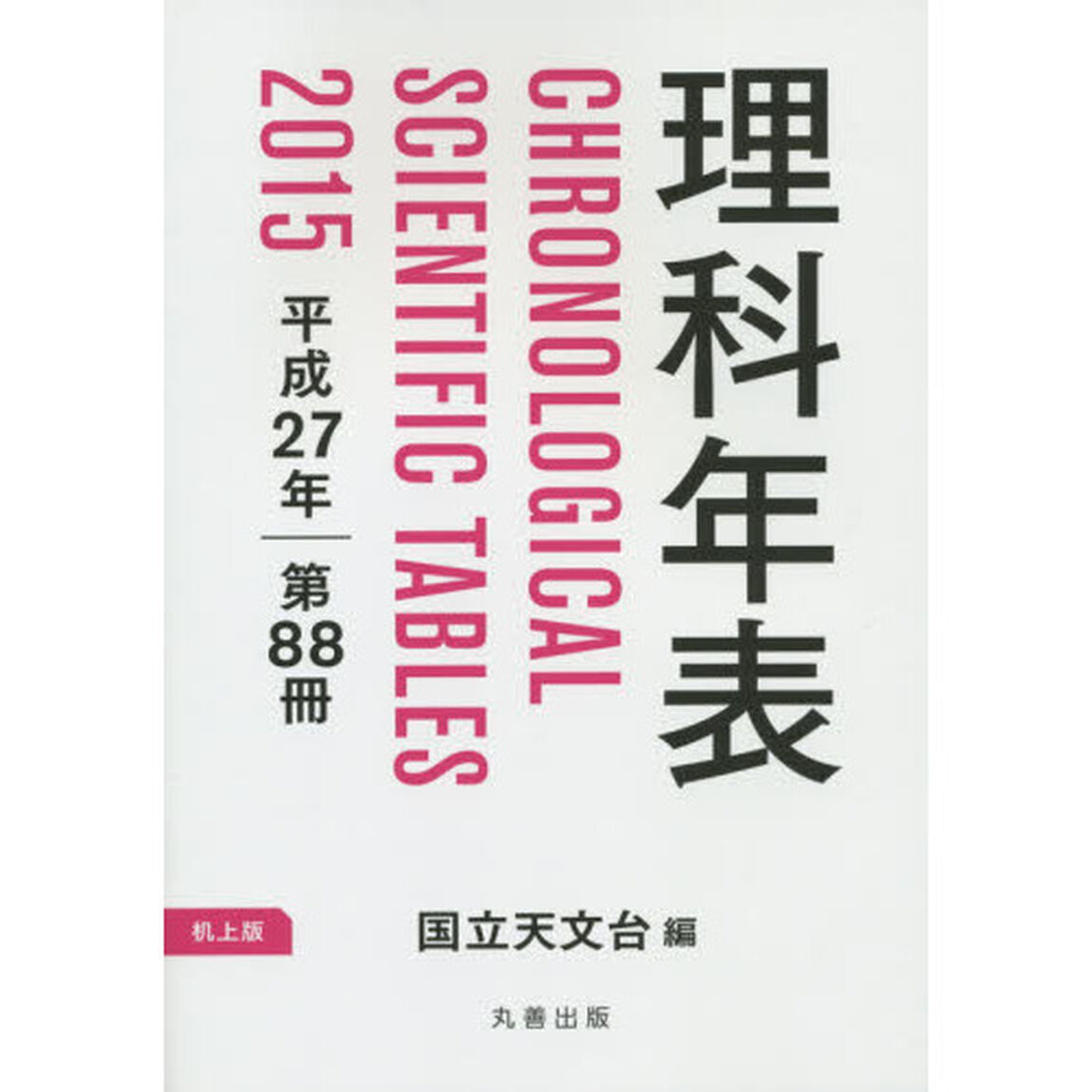 理科年表　第８８冊（平成２７年）　机上版