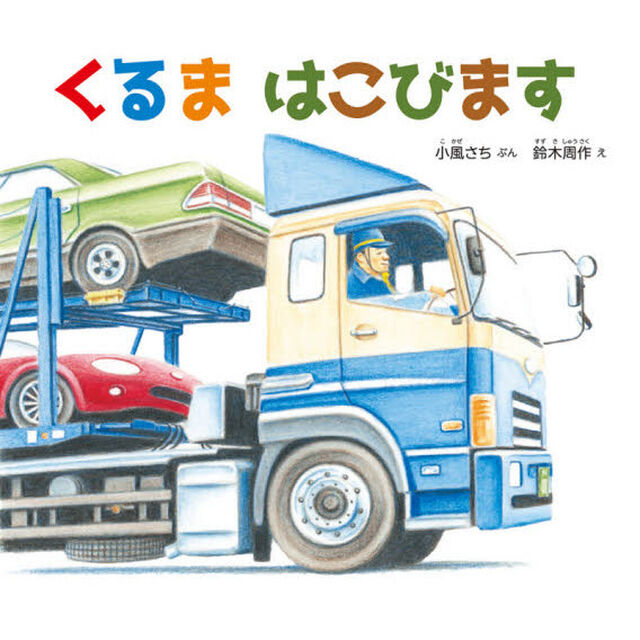 くるまはこびます