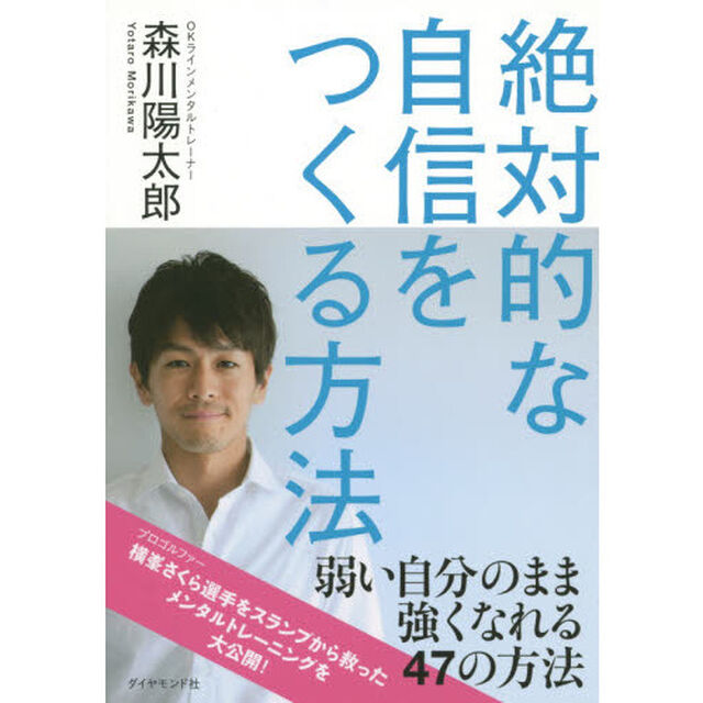 絶対的な自信をつくる方法---「OKライン」で、弱い自分のまま強くなる