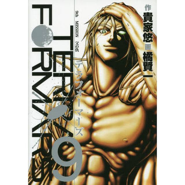 テラフォーマーズ　９「父の仇」