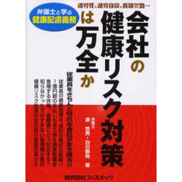 会社の健康リスク対策は万全か　弁護士と学ぶ健康配慮義務　過労死、過労自殺、長期欠勤&hellip;