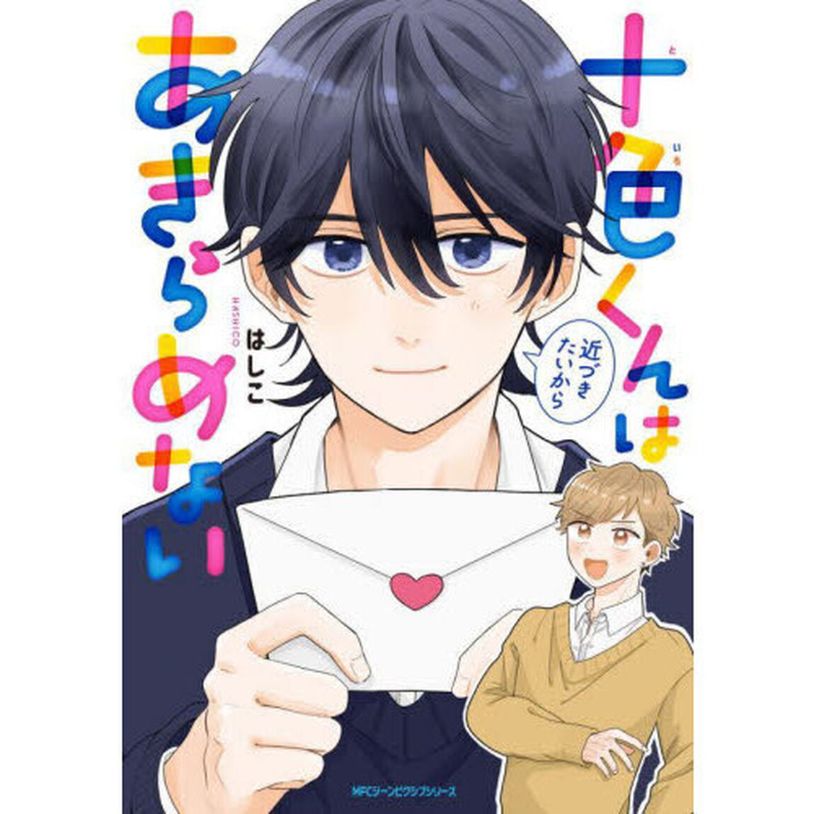 十色くんは近づきたいからあきらめない