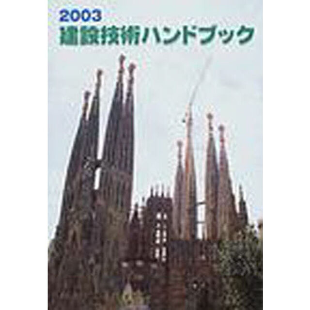 建設技術ハンドブック　２００３