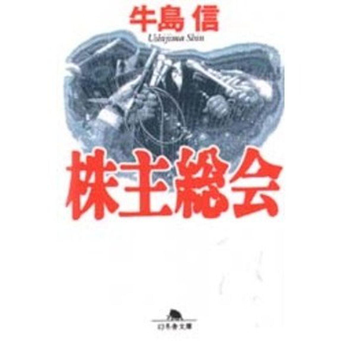 株主総会