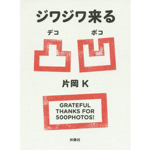 ジワジワ来る凸凹