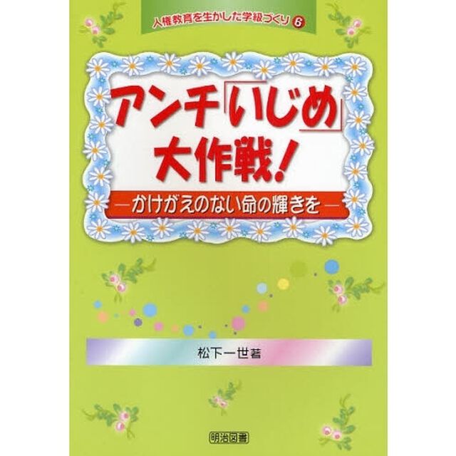 人権教育を生かした学級づくり　６「アンチ「いじめ」大作戦！　かけがえのない命の輝きを」