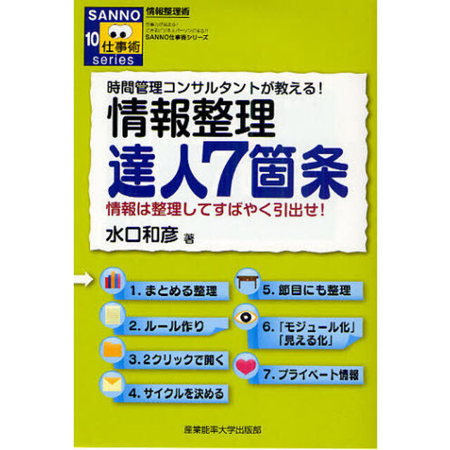 情報整理達人７箇条　時間管理コンサルタントが教える！　情報は整理してすばやく引出せ！