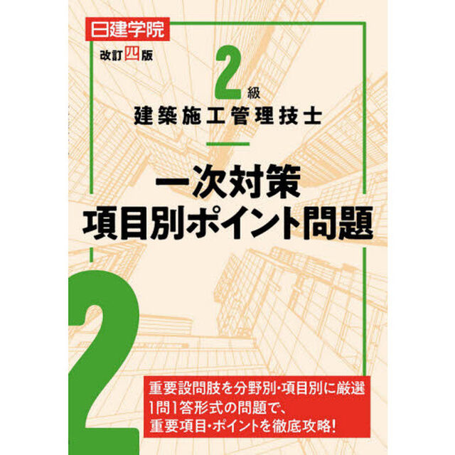 日建学院２級建築施工管理技士一次対策項目別ポイント問題　〔２０２１〕改訂４版
