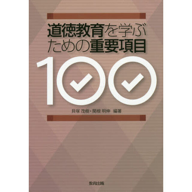 道徳教育を学ぶための重要項目１００