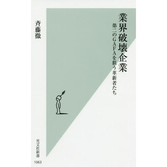 業界破壊企業　第二のＧＡＦＡを狙う革新者たち