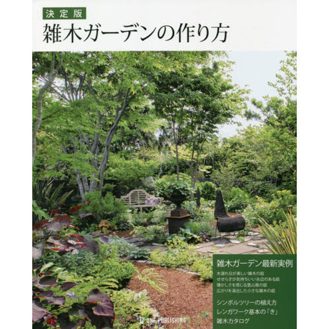 雑木ガーデンの作り方　決定版