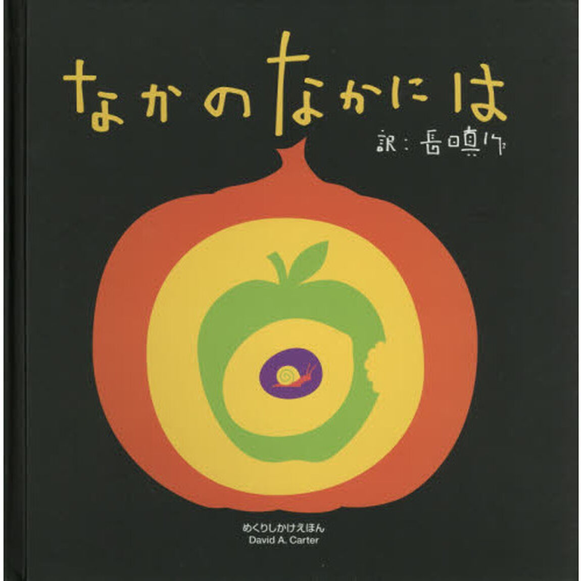 なかのなかには