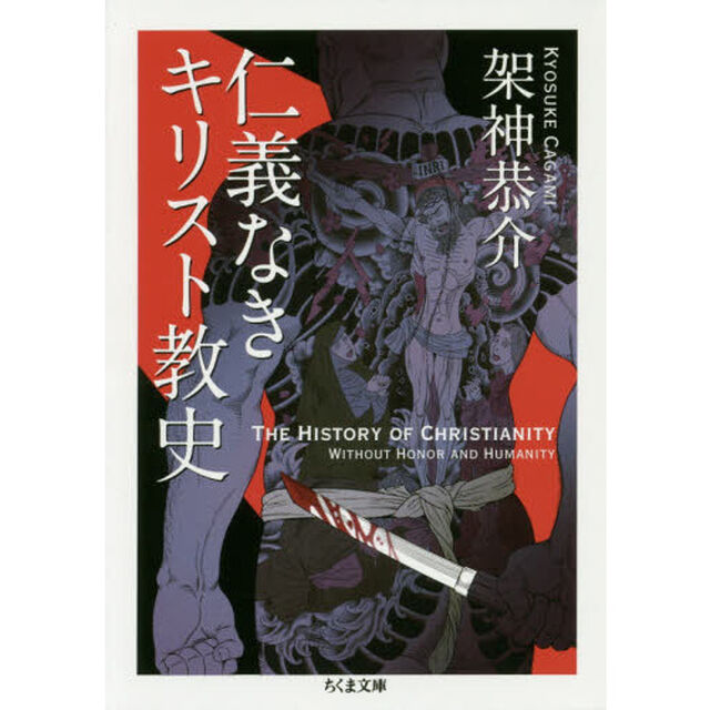 仁義なきキリスト教史