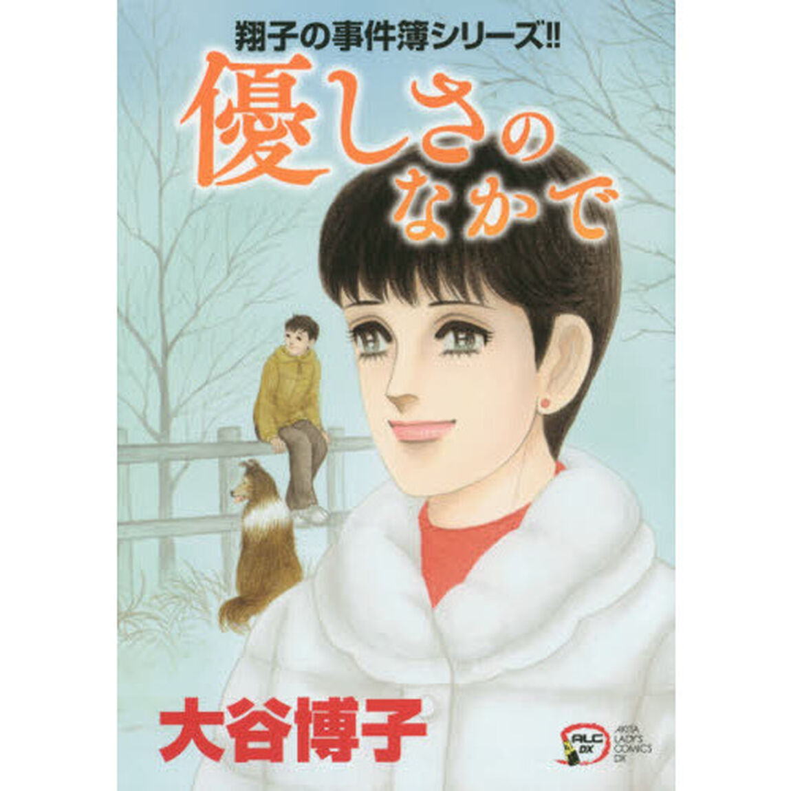 優しさのなかで