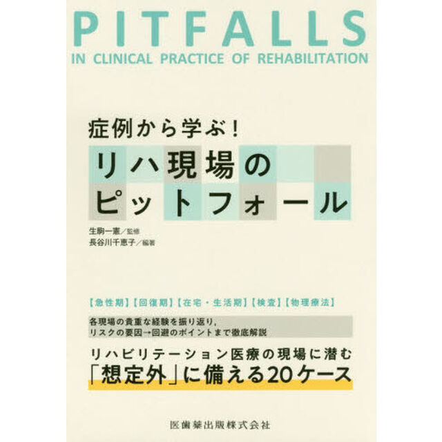 症例から学ぶ！リハ現場のピットフォール