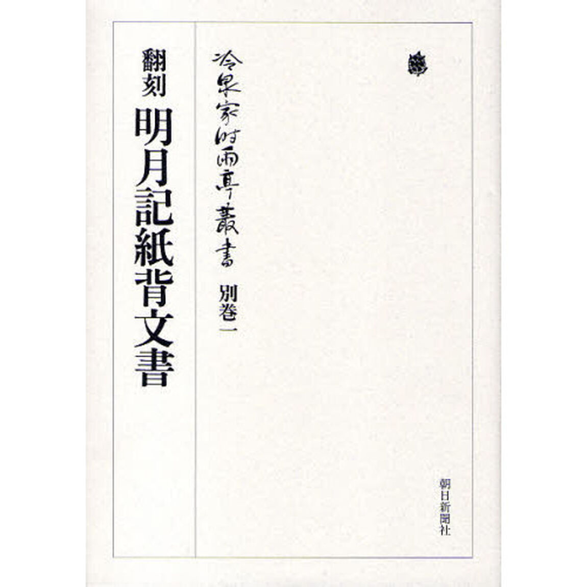 冷泉家時雨亭叢書　別巻１「翻刻明月記紙背文書」