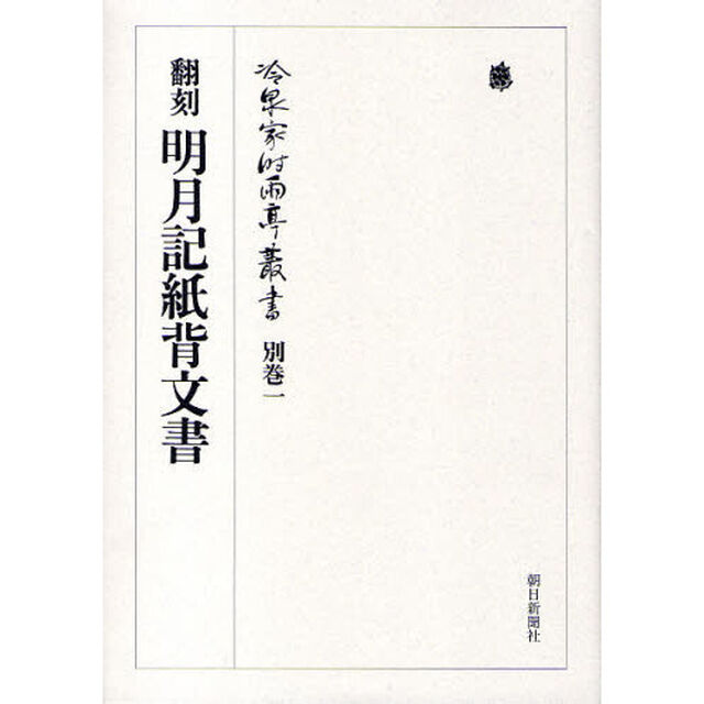 冷泉家時雨亭叢書　別巻１「翻刻明月記紙背文書」