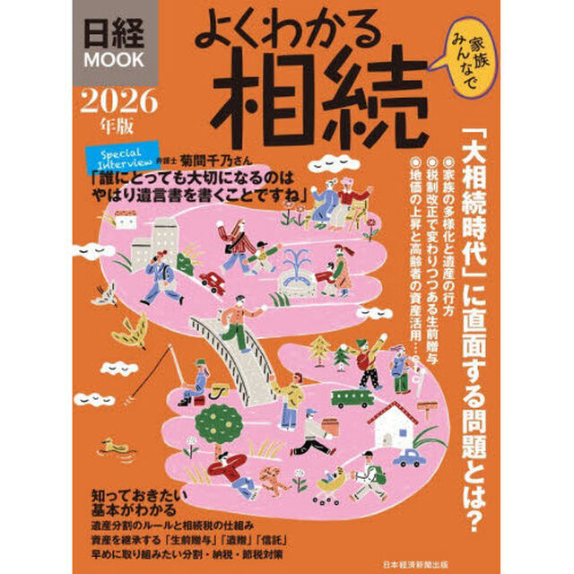 よくわかる相続　２０２６年版