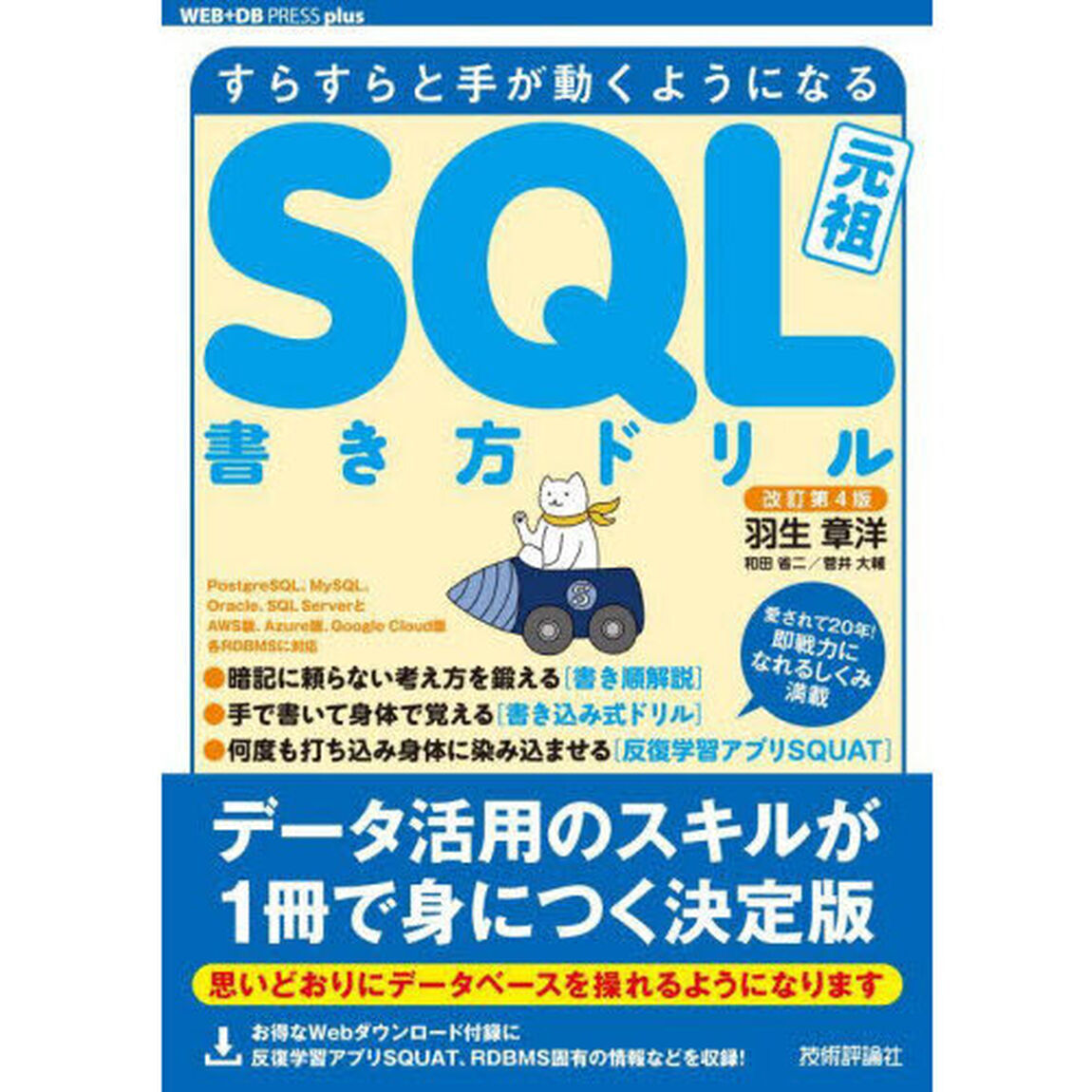ＳＱＬ書き方ドリル　すらすらと手が動くようになる　元祖「改訂第４版」