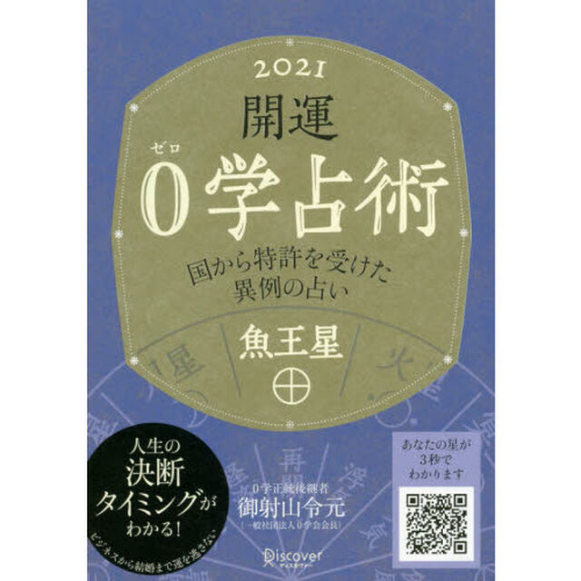開運０学占術魚王星　２０２１
