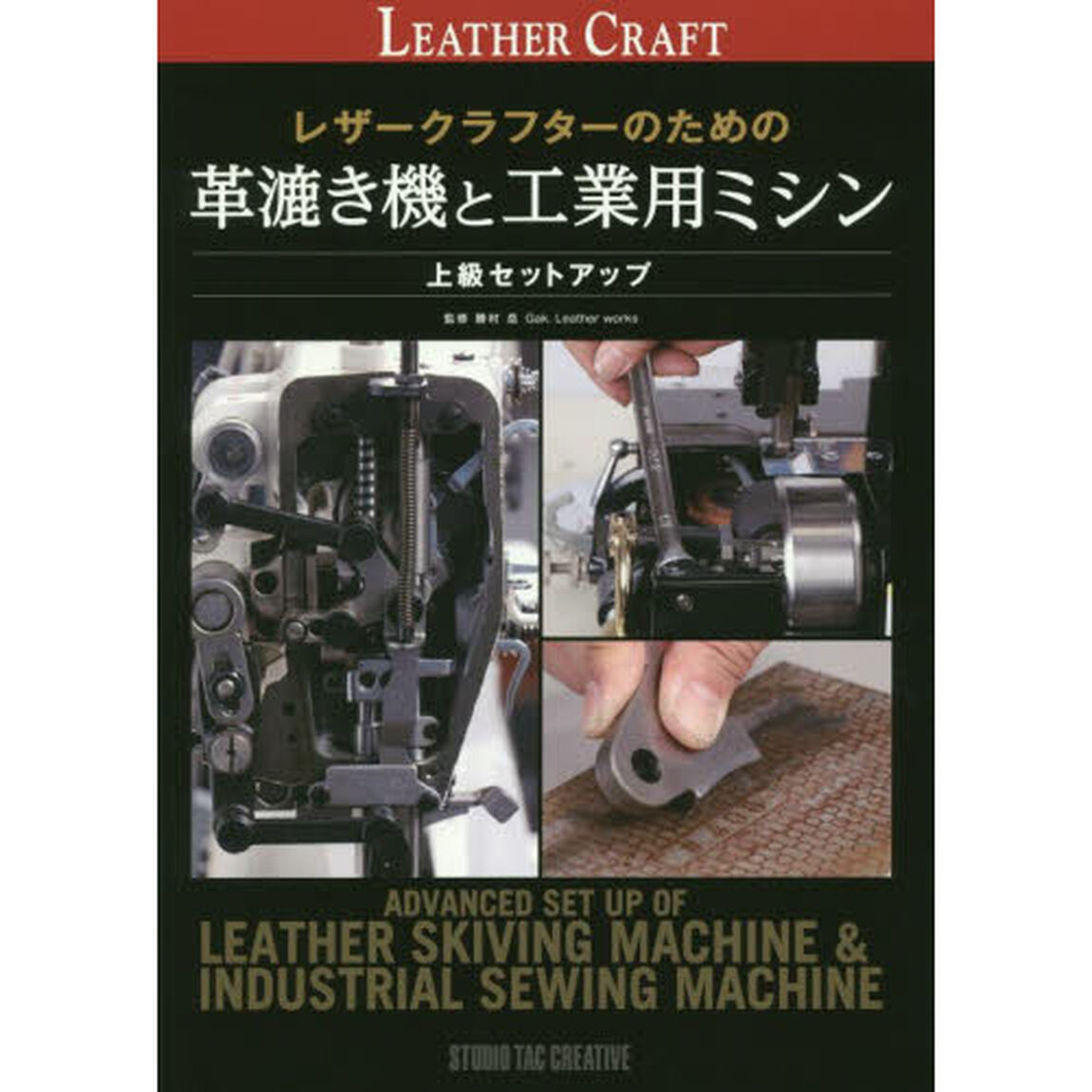 レザークラフターのための革漉き機と工業用ミシン　上級セットアップ