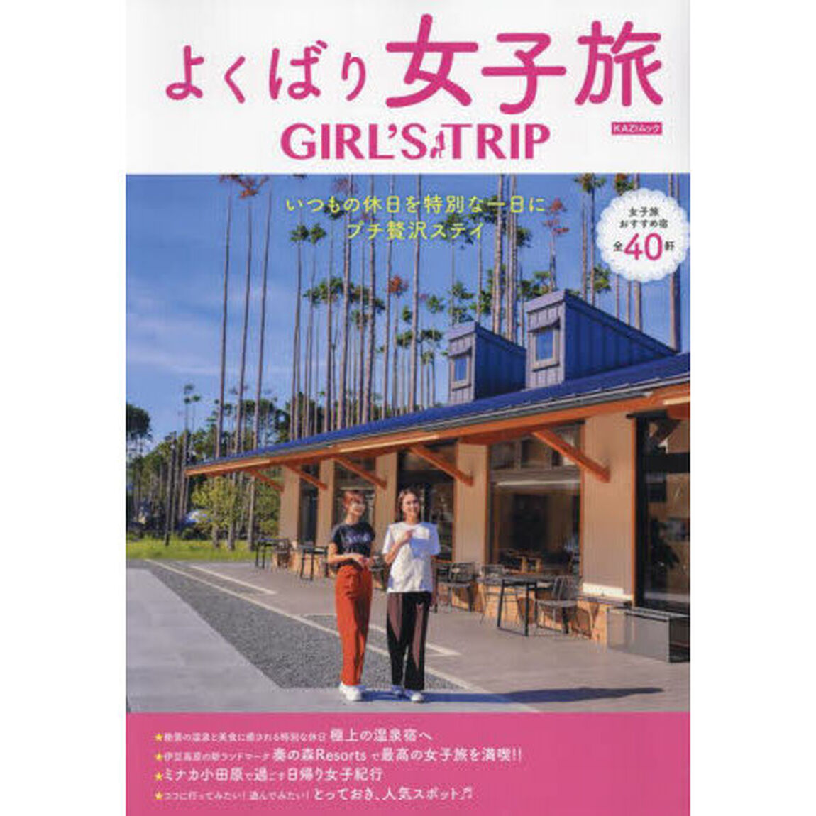 よくばり女子旅　ＧＩＲＬ&rsquo;Ｓ　ＴＲＩＰ　〔２０２４〕