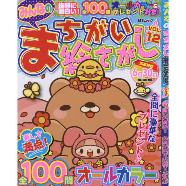 みんなのまちがい絵さがし　ＶＯＬ．１２