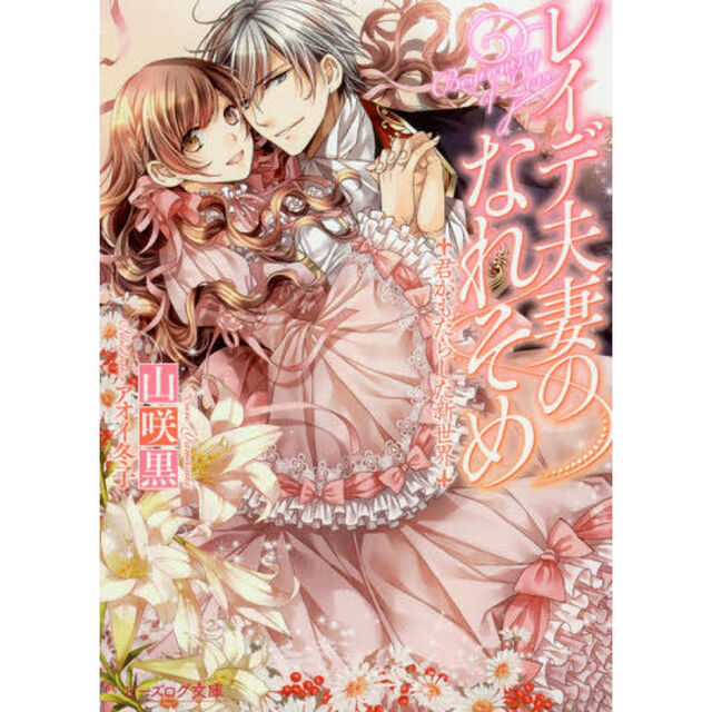 レイデ夫妻のなれそめ　〔５〕「君がもたらした新世界」