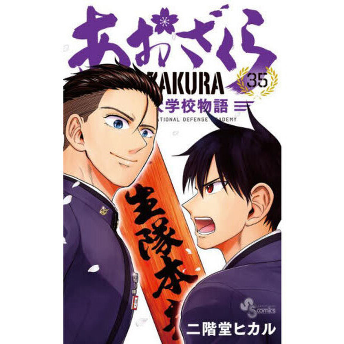 あおざくら　防衛大学校物語　３５