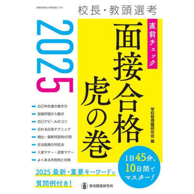 校長・教頭選考直前チェック面接合格虎の巻　２０２５