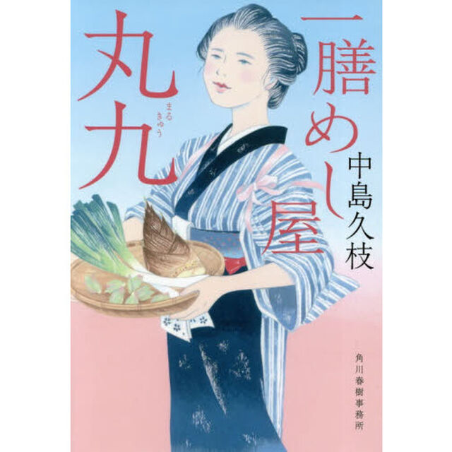 一膳めし屋丸九