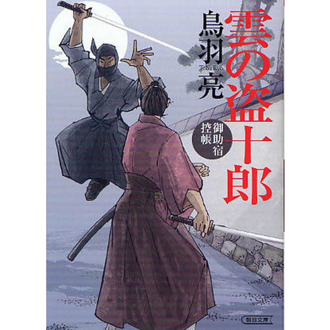 雲の盗十郎