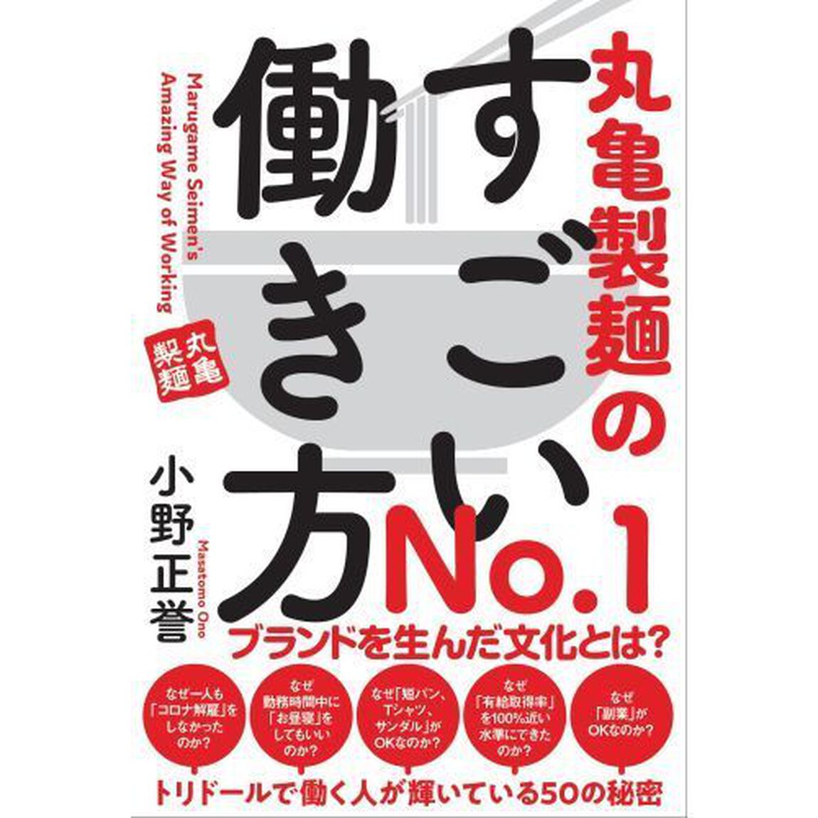 丸亀製麺のすごい働き方