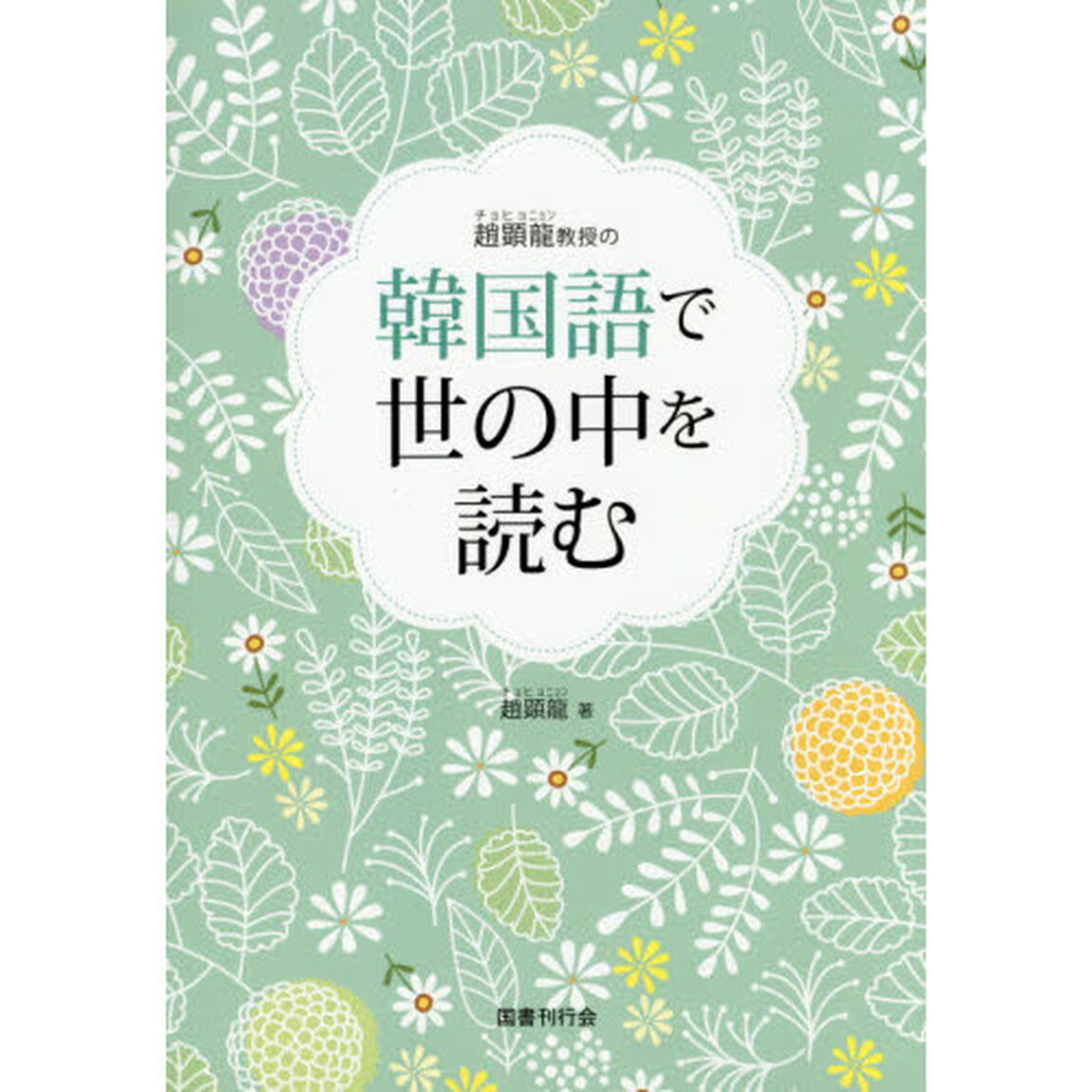 趙顕龍教授の韓国語で世の中を読む