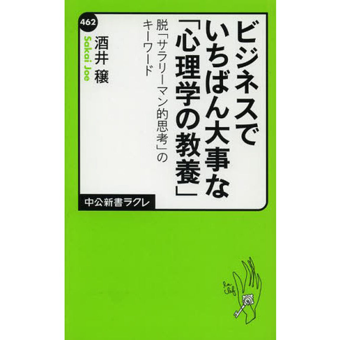 ビジネスでいちばん大事な「心理学の教養」　脱「サラリーマン的思考」のキーワード
