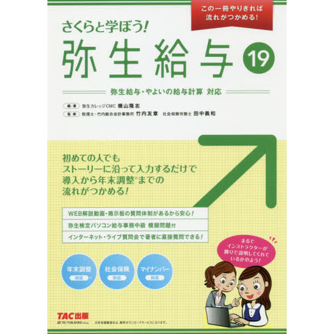 さくらと学ぼう！弥生給与１９　この１冊やりきれば流れがつかめる！