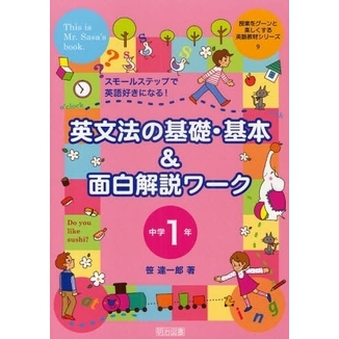 英文法の基礎・基本＆面白解説ワーク　スモールステップで英語好きになる！　中学１年
