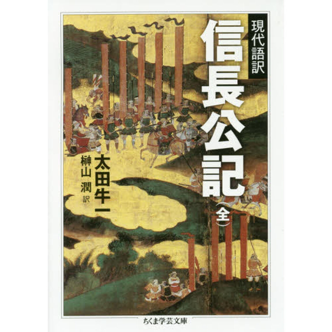 信長公記　現代語訳