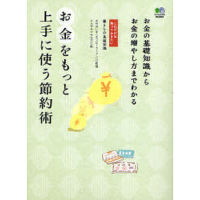 お金をもっと上手に使う節約術　お金の基礎知識からお金の増やし方までわかる