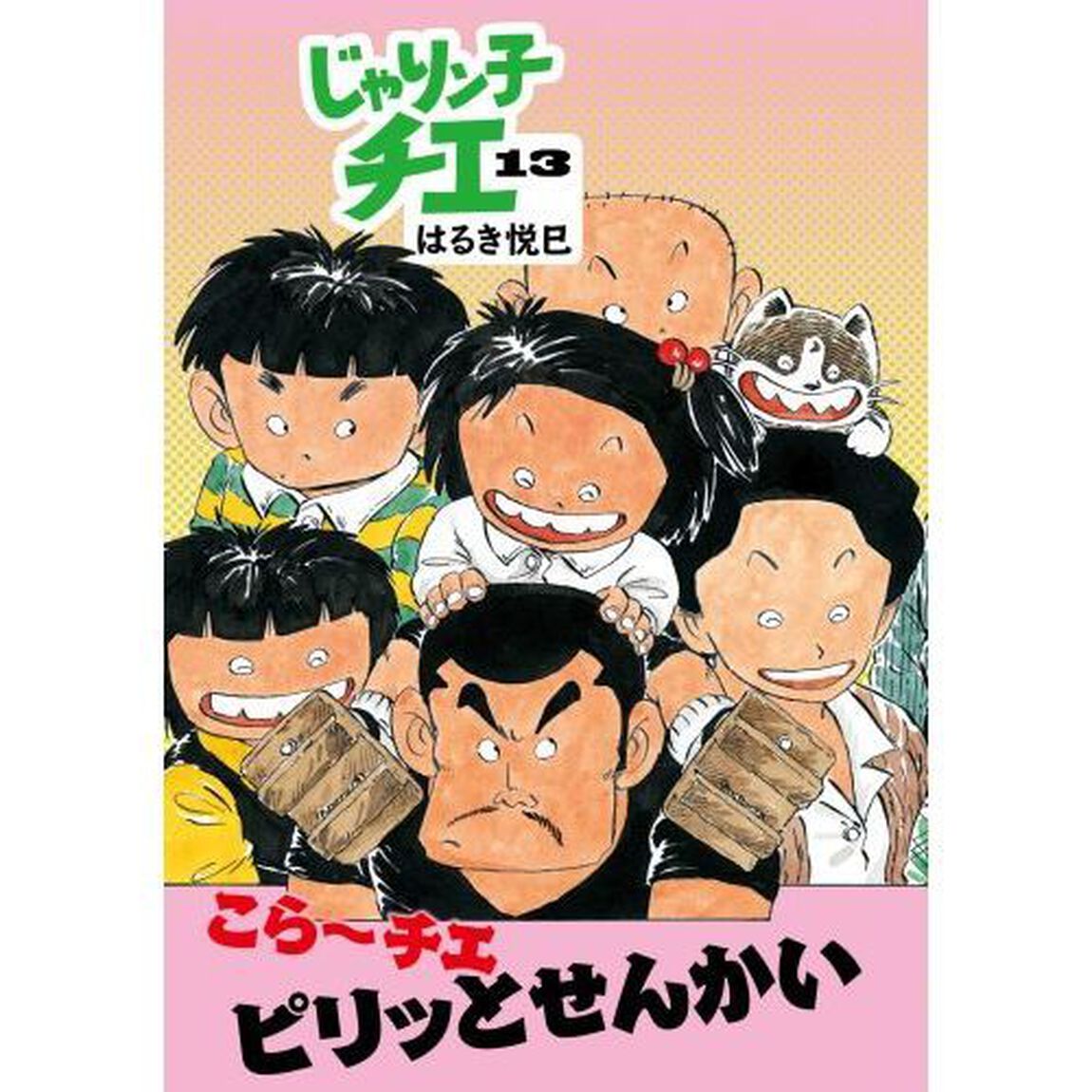 じゃりン子チエ　１３