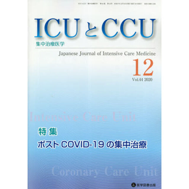 ＩＣＵとＣＣＵ　集中治療医学　Ｖｏｌ．４４Ｎｏ．１２（２０２０－１２）「ポストＣＯＶＩＤ－１９の集中治療」