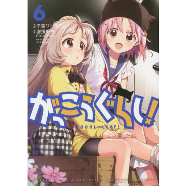 がっこうぐらし！　　　６