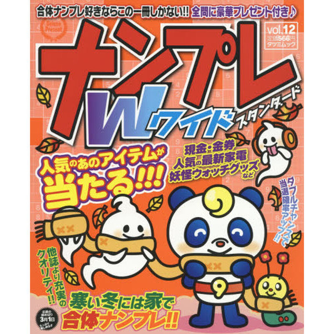 ナンプレＷ（ワイド）スタンダード　ｖｏｌ．１２