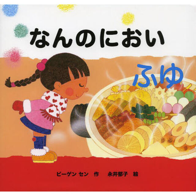 なんのにおい　ふゆ