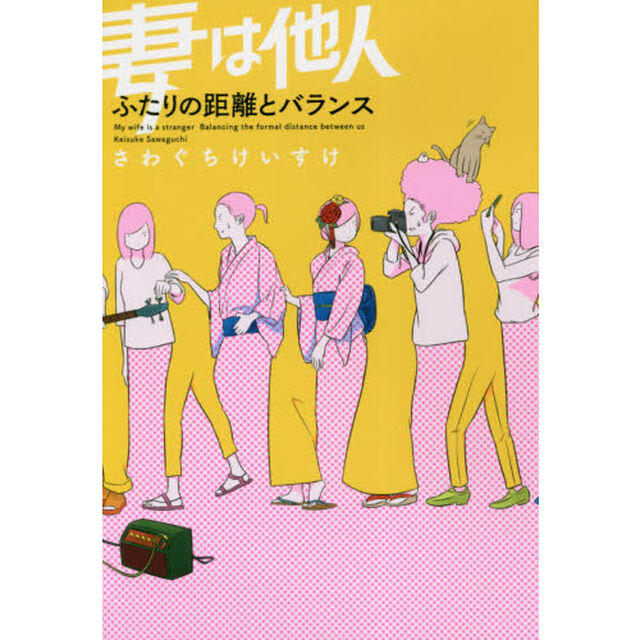 妻は他人　〔２〕「ふたりの距離とバランス」